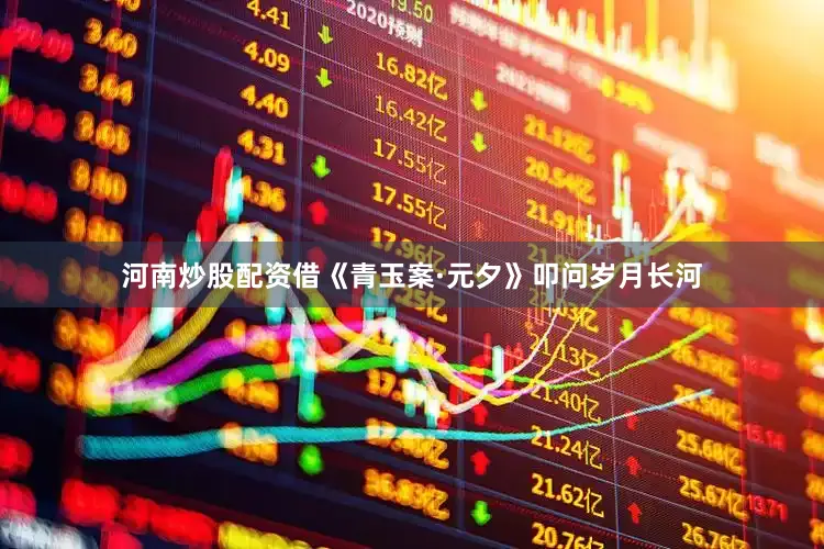 河南炒股配资借《青玉案·元夕》叩问岁月长河