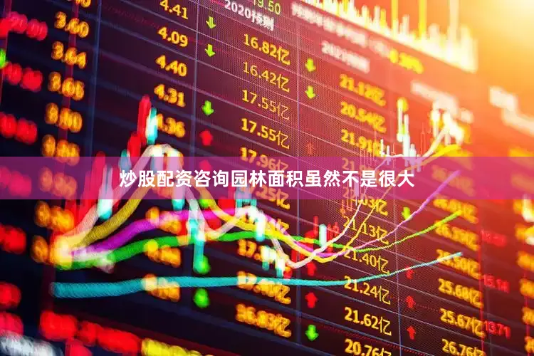 炒股配资咨询园林面积虽然不是很大