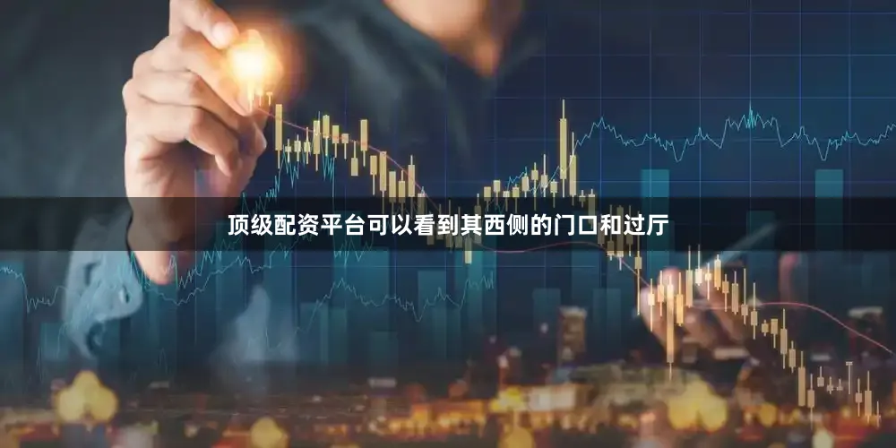顶级配资平台可以看到其西侧的门口和过厅
