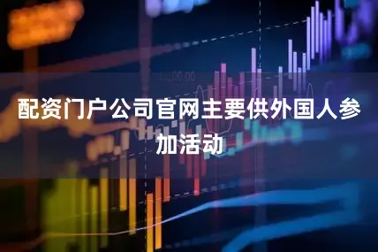 配资门户公司官网主要供外国人参加活动