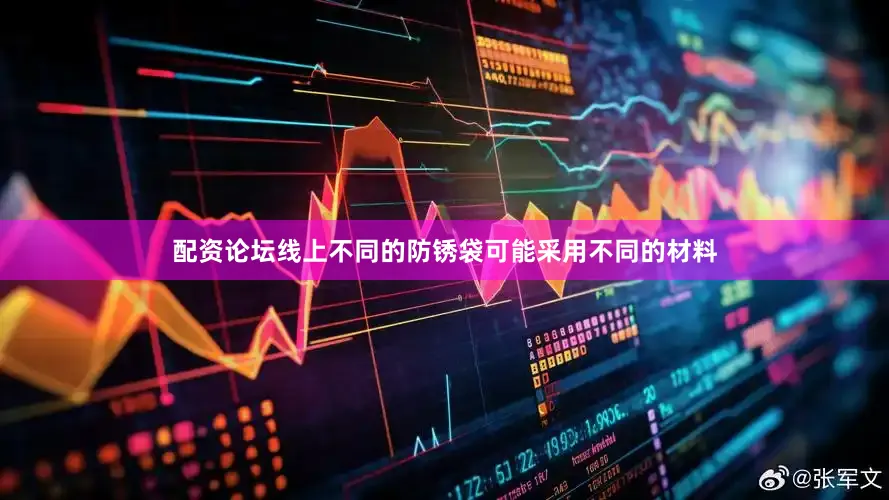 配资论坛线上不同的防锈袋可能采用不同的材料