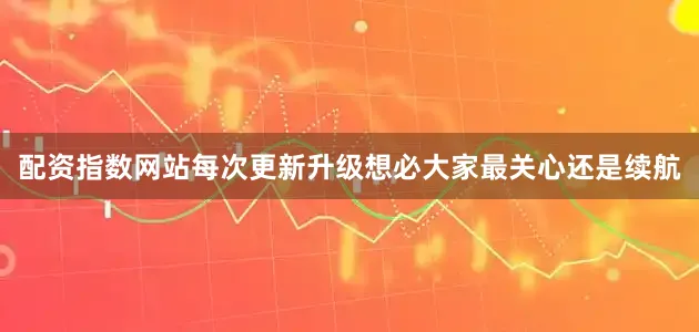 配资指数网站每次更新升级想必大家最关心还是续航
