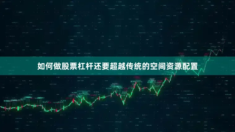 如何做股票杠杆还要超越传统的空间资源配置