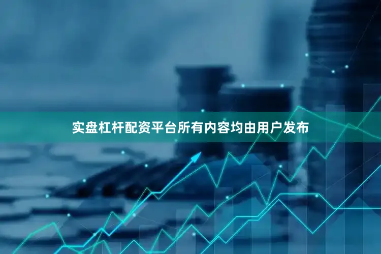 实盘杠杆配资平台所有内容均由用户发布