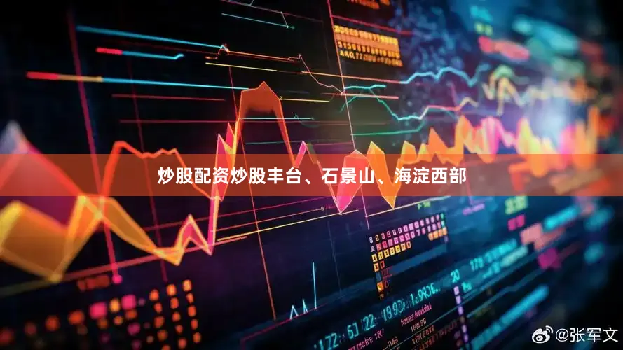 炒股配资炒股丰台、石景山、海淀西部