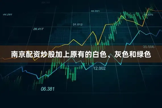 南京配资炒股加上原有的白色、灰色和绿色