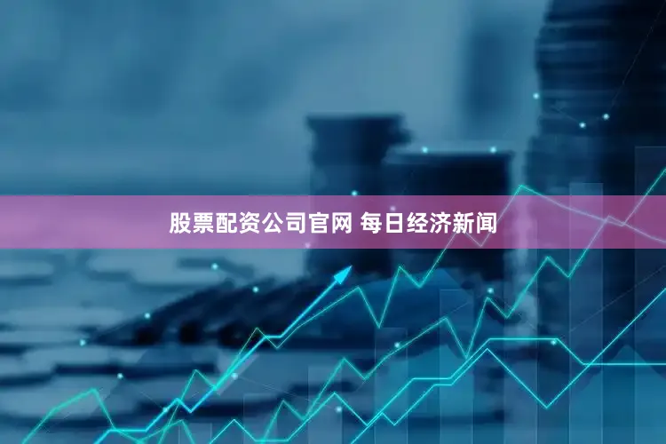 股票配资公司官网 每日经济新闻