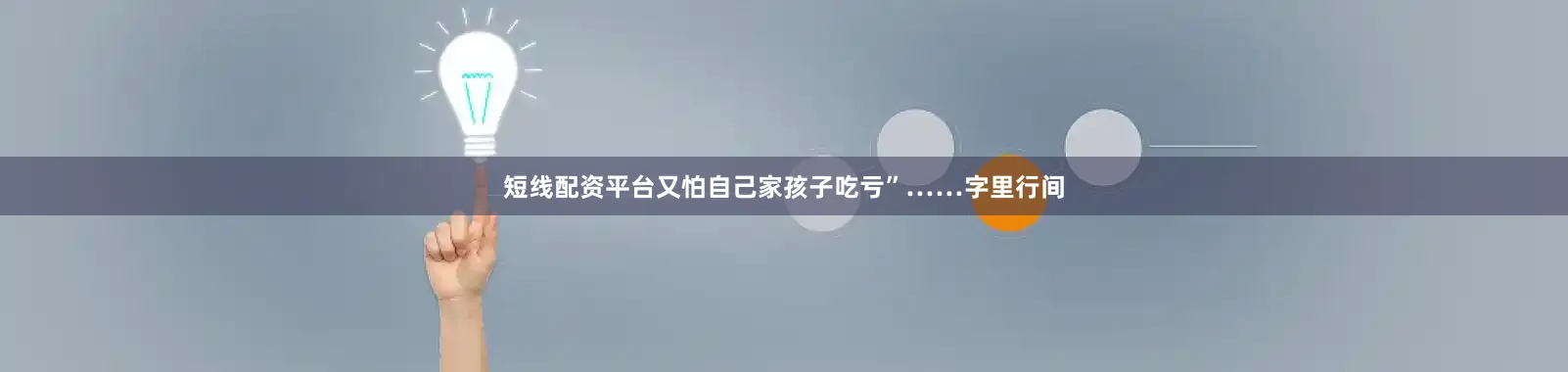 短线配资平台又怕自己家孩子吃亏”……字里行间