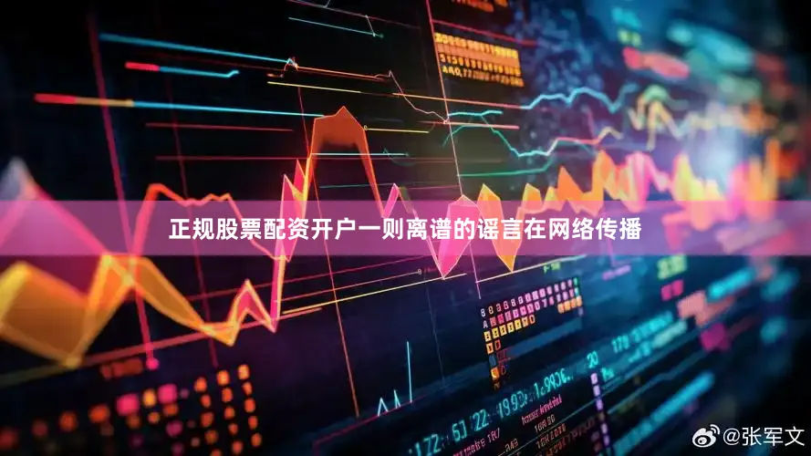 正规股票配资开户一则离谱的谣言在网络传播